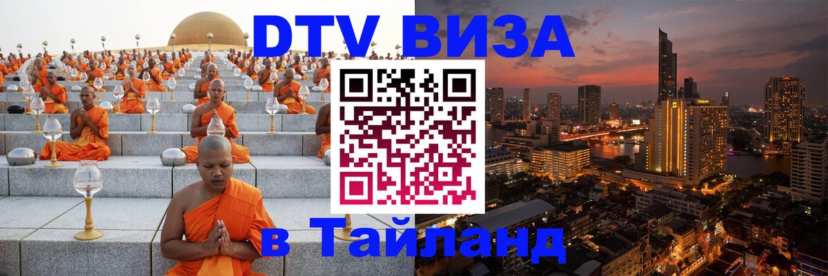 Как сделать DTV визу в Тайланд 