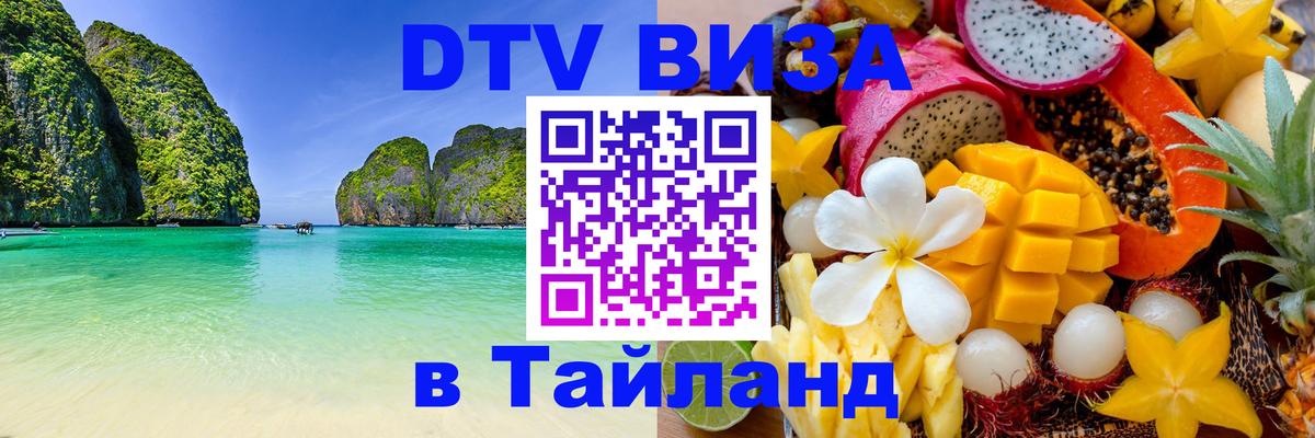 DTV виза Тайланд 